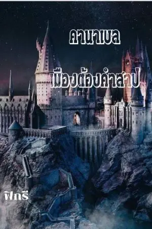 ปกนิยาย คานาเบล เมืองต้องคำสาป