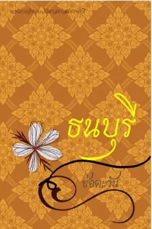 ปกนิยาย ธนบุรี