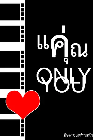 ปกนิยาย คุณแค่ แค่คุณ (Only You)