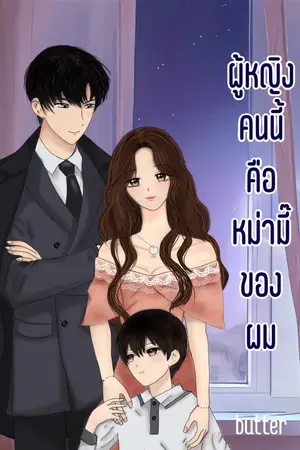 ปกนิยาย ผู้หญิงคนนี้คือหม่ามี๊ของผม