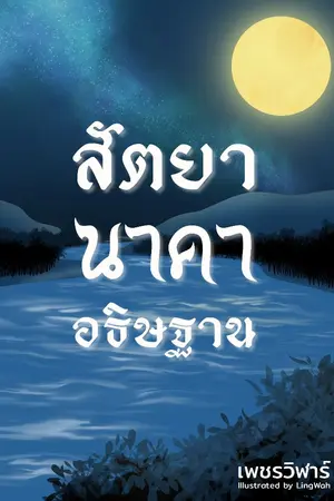 ปกนิยาย สัตยา นาคา อธิษฐาน