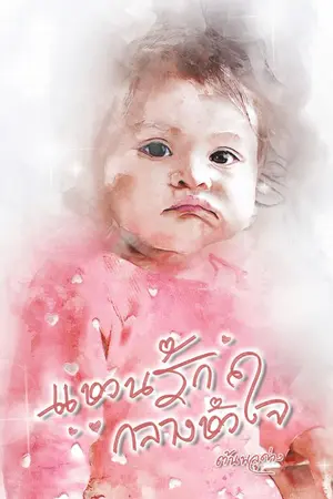 ปกนิยาย แหวนรักกลางหัวใจ [E-Book]