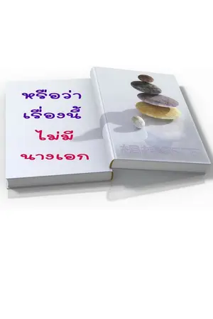 ปกนิยาย หรือว่าเรื่องนี้ ไม่มีนางเอก