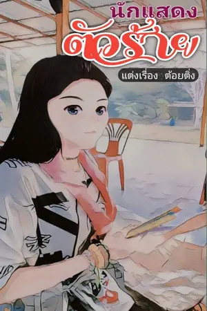 ปกนิยาย นักแสดงตัวร้าย(14ตอนจบ)