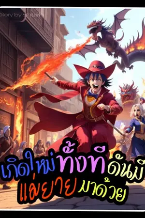 ปกนิยาย เกิดใหม่ทั้งทีดันมีแม่ยายมาด้วย