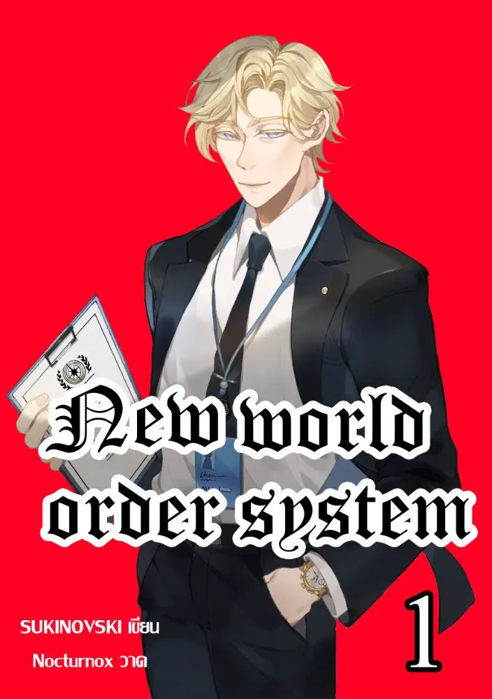 New world order system จะเกิดอะไรขึ้น! ถ้าผมกลายเป็นเลขาธิการ