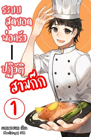 ปกนิยาย ระบบสุดยอดพ่อครัว ปฏิวัติสามก๊ก (จบ)