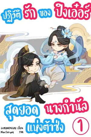 ปกนิยาย ปฏิวัติรักของปิงเอ๋อร์ สุดยอดนางกำนัลแห่งต้าซ่ง (จบ)