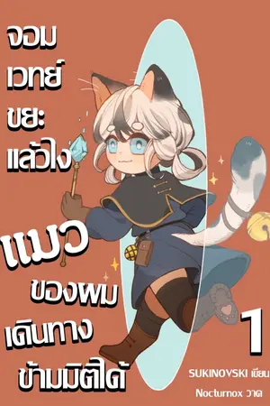 ปกนิยาย จอมเวทย์ขยะเเล้วไง เเมวของผมเดินทางข้ามมิติได้