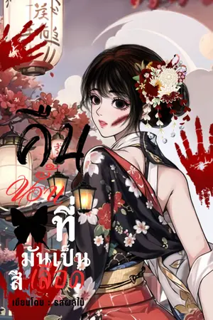 ปกนิยาย (จบแล้ว) คืนนั้นที่มันเป็นสีเลือด