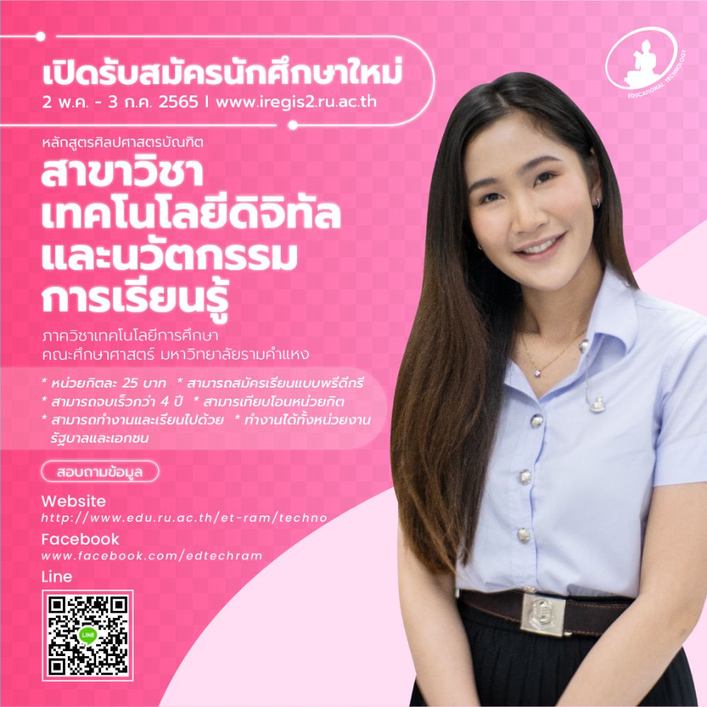 สาขาวิชาเทคโนโลยีดิจิทัลและนวัตกรรมการเรียนรู้ มหาวิทยาลัยรามคำแหง  เปิดรับสมัครนักศึกษาใหม่ 1/2565 จบ ม.3 ม.6 ปวช ปวส เรียนได้ สมัครออนไลน์ |  Dek-D.Com