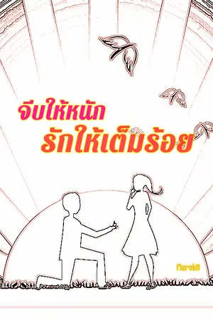 ปกนิยาย จีบให้หนักรักให้เต็มร้อย