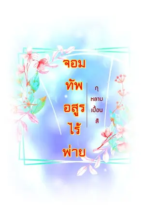 ปกนิยาย จอมทัพอสูรไร้พ่าย