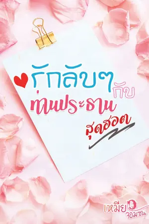 ปกนิยาย รักลับๆ กับท่านประธานสุดฮอต