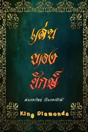 ปกนิยาย เล่นของยักษ์ #ยักษ์ทับจัตวา