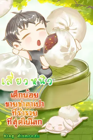 ปกนิยาย เสี่ยวหนิว เด็กน้อยขายซาลาเปาที่ร่ำรวยที่สุดในโลก {วายจีน}