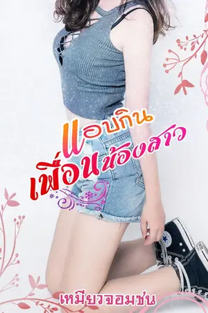 ปกนิยาย แอบกินเพื่อนน้องสาว *รีอัป