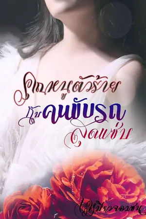 ปกนิยาย คุณหนูตัวร้ายกับคนขับรถสุดแซ่บ (สายแซ่บ)