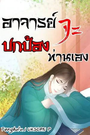 ปกนิยาย อาจารย์จะปกป้องท่านเอง(มีอีบุ๊คแล้วจ้า)​