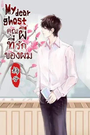 ปกนิยาย My​ dear​ ghost​ คุณผีที่รัก(อ่านฟรี)​