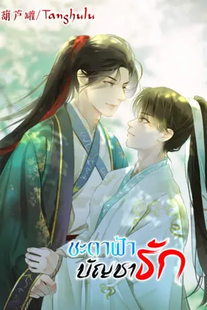 ปกนิยาย ชะตาฟ้าบัญชารัก(มีอีบุ๊คแล้วจ้า)​
