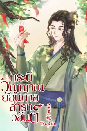 ปกนิยาย กระบี่วิญญาณ ย้อนกาลสารทวสันต์