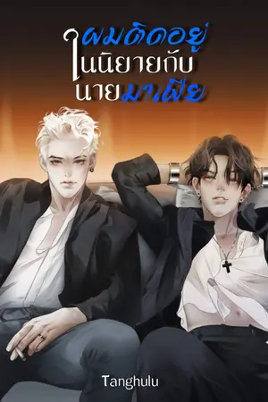 ปกนิยาย ผมตก​อยู่ใน​นิยา​ยกับ​นาย​มาเฟีย​