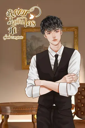 ปกนิยาย 我是谁ผมเป็นใคร