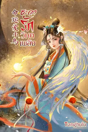 ปกนิยาย ชะตารักวิหค​เพลิง​