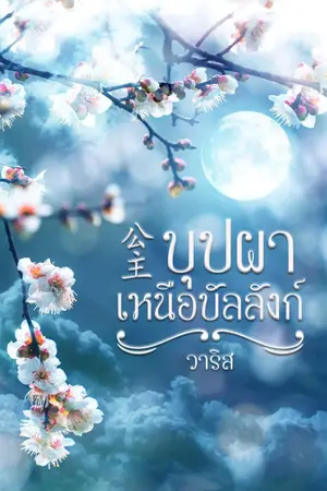 ปกนิยาย เจียวหั่ว บุปผาเหนือบัลลังก์