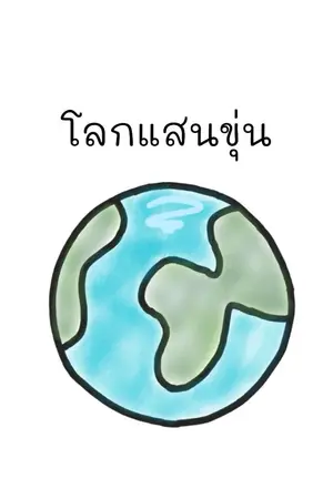 ปกนิยาย โลกแสนขุ่น