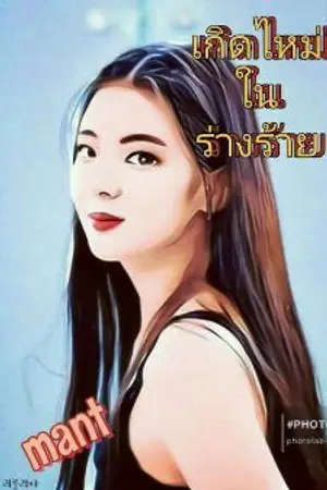 ปกนิยาย เกิดไหม่ในร่างร้าย