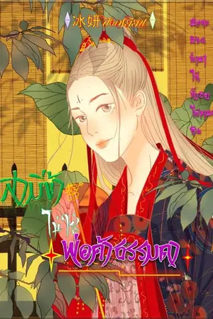 ปกนิยาย สามีข้าไม่ใช่พ่อค้าธรรมดา (จบ)