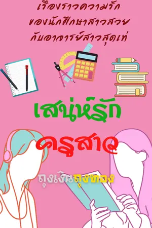 ปกนิยาย เสน่ห์รักครูสาว