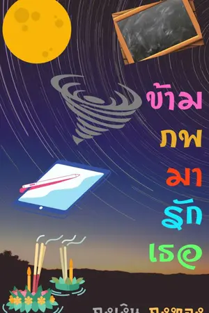 ปกนิยาย ข้ามภพมารัก