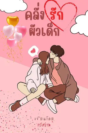 ปกนิยาย คลั่งรักผัวเด็ก