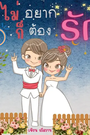 ปกนิยาย ไม่อยากรักก็ต้องรัก