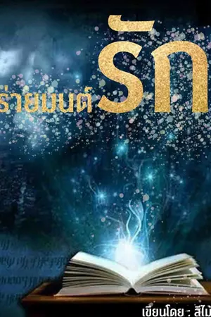 ปกนิยาย ร่ายมนต์รัก