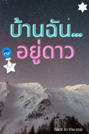 ปกนิยาย บ้านฉันอยู่ดาว