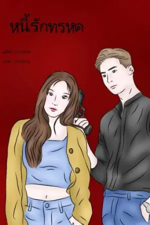 ปกนิยาย หนี้รักทรหด