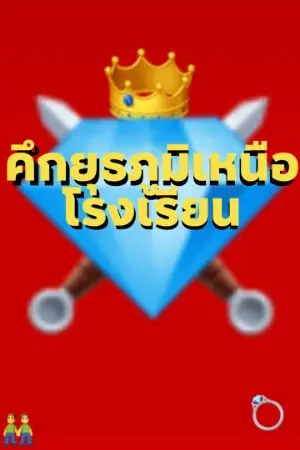 ปกนิยาย คึกยุธ​ภูมิ​เหนือ​โรงเรียน