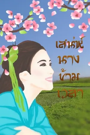 ปกนิยาย