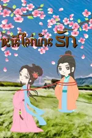 ปกนิยาย หนีไม่พ้นรัก