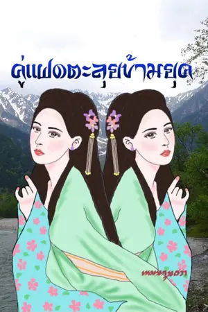 ปกนิยาย คู่แฝดตะลุยข้ามยุค