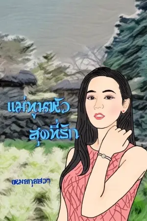 ปกนิยาย แม่ทูนหัวสุดที่รัก (จบแล้ว)