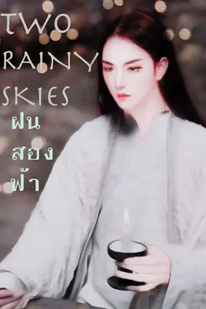 ปกนิยาย TWO RAINY SKIES ฝนสองฟ้า