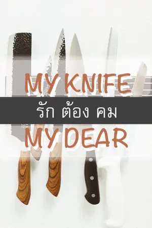 ปกนิยาย รัก ต้อง คม  MY KNIFE  MY DEAR (จบ)