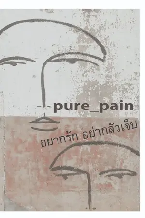 ปกนิยาย PURE_PAIN อยากรักอย่ากลัวเจ็บ (จบ)