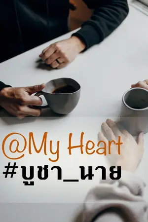 ปกนิยาย @My Heart #บูชา_นาย