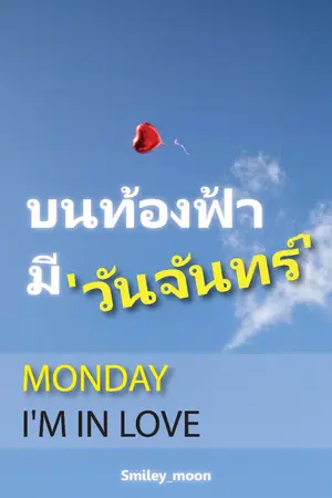 ปกนิยาย บนท้องฟ้ามี  ' วันจันทร์ '  MONDAY I'M IN LOVE (จบ)